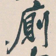 吴昌硕廁书法图片