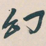 吴昌硕幻书法图片