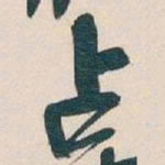 吴昌硕占书法图片