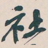 吴昌硕社书法图片