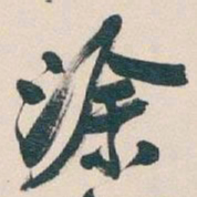 吴昌硕涂书法图片