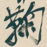 吴昌硕鞠书法图片