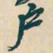 吴昌硕户书法图片