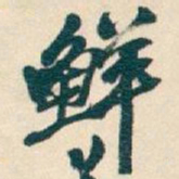 吴昌硕鲜书法图片