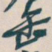 吴昌硕缶书法图片