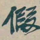 吴昌硕假书法图片