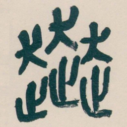 吴昌硕奔书法图片