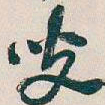 吴昌硕叟书法图片