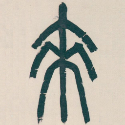 吴昌硕來书法图片