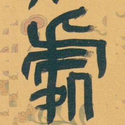 吴昌硕處书法图片