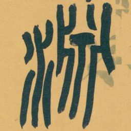 吴昌硕淵书法图片