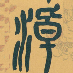 吴昌硕淖书法图片