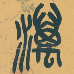 吴昌硕濿书法图片