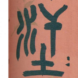 吴昌硕汗书法图片