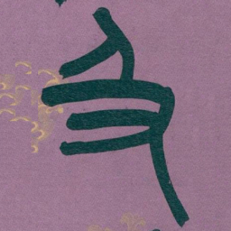 吴昌硕及书法图片
