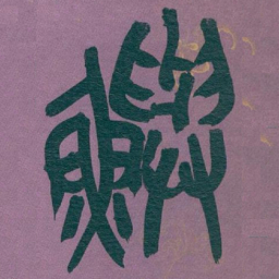 吴昌硕鱮书法图片