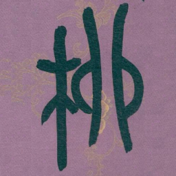 吴昌硕柳书法图片