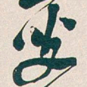 吴昌硕叟书法图片