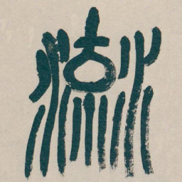 吴昌硕流书法图片