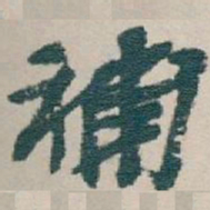 吴昌硕補书法图片