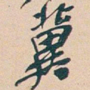吴昌硕冀书法图片