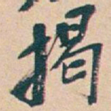 吴昌硕揭书法图片