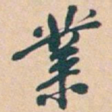 吴昌硕業书法图片