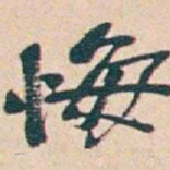 吴昌硕悔书法图片