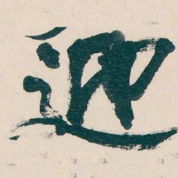 吴昌硕迎书法图片