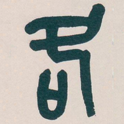 吴昌硕各书法图片