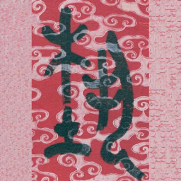 吴昌硕埶书法图片