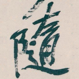 吴昌硕隨书法图片