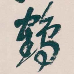 吴昌硕鶴书法图片