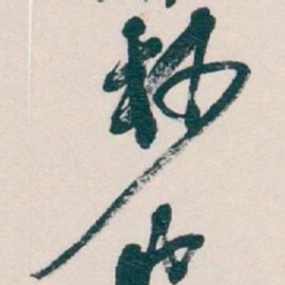 吴昌硕杪书法图片