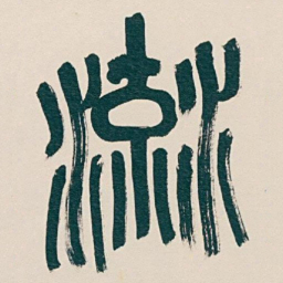 吴昌硕流书法图片