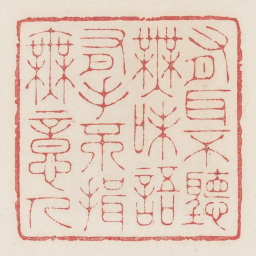 有耳不听无味语有手不揖无意人书法图片