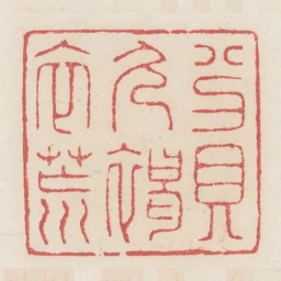 贫久褐衣荒书法图片