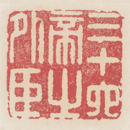 三十六帝之外臣书法图片