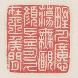 野人旷荡无䩄颜岂可久在王侯间书法图片