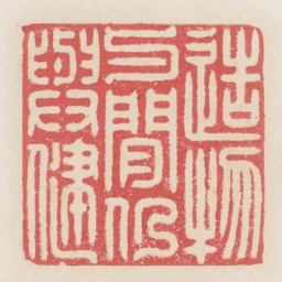 造物与闲仍与健书法图片