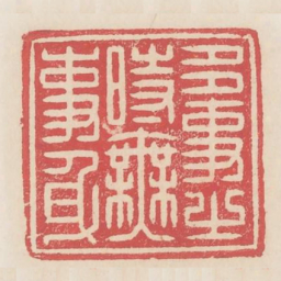 多事之时无事身书法图片