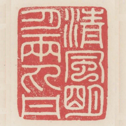 清风明月两丸丹书法图片