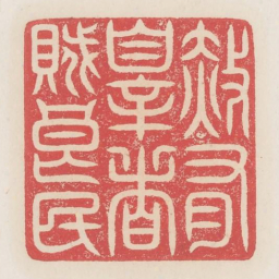 赦有罪者贼良民书法图片
