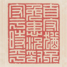 自守犹不免患况敢守于时乎书法图片