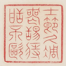 士节久凋丧䑛痔甜不呕书法图片