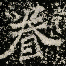 眷书法图片