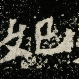 妃书法图片