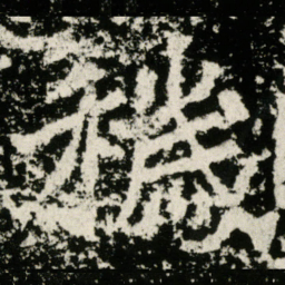 穢书法图片
