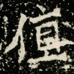 值书法图片