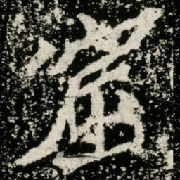 窟书法图片